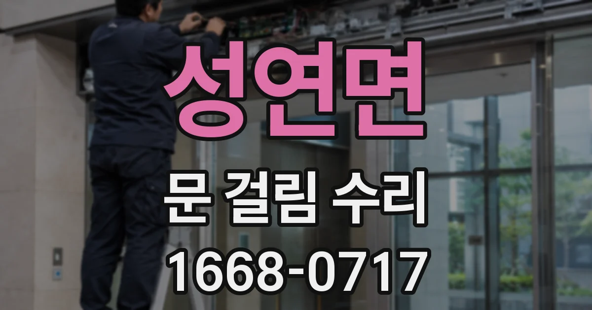 성연면 문 걸림 수리