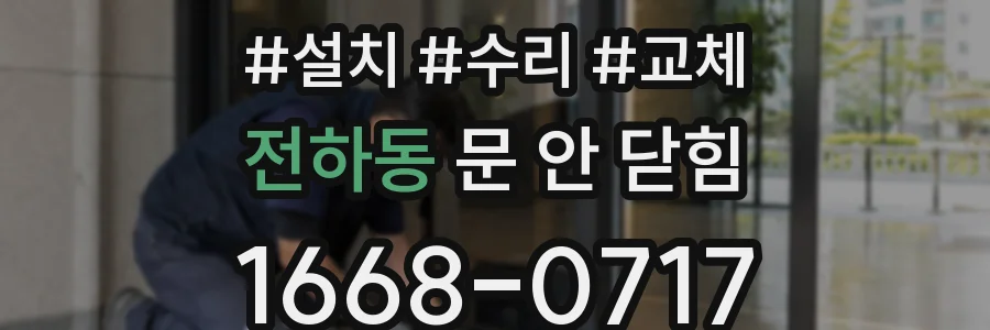 전하동 문 안 닫힘