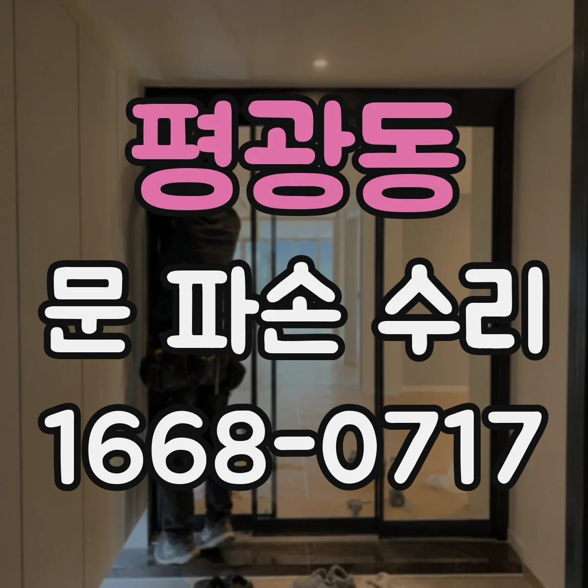 평광동 문 파손 수리