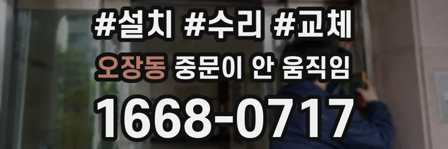 오장동 중문이 안 움직임
