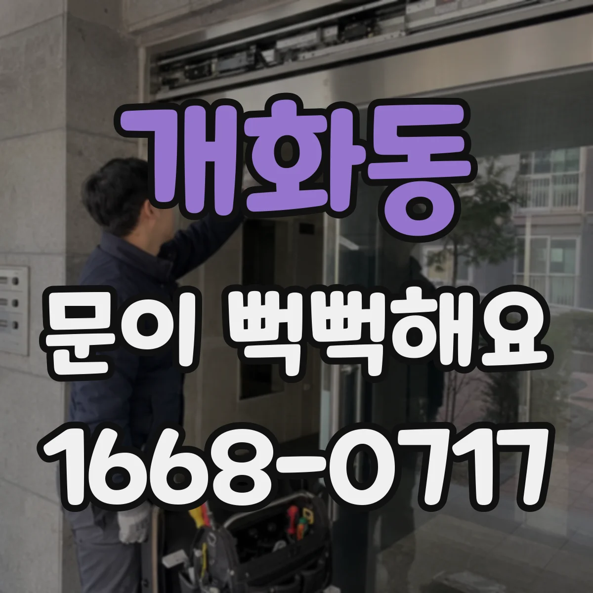 개화동 문이 뻑뻑해요