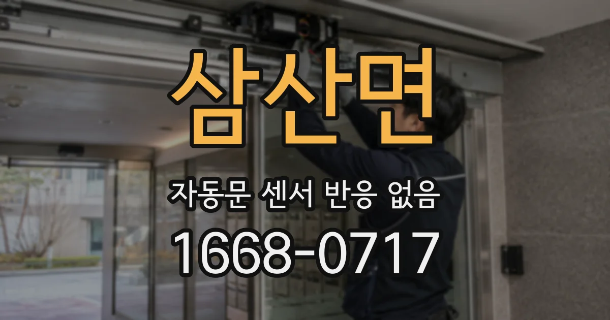 삼산면 자동문 센서 반응 없음