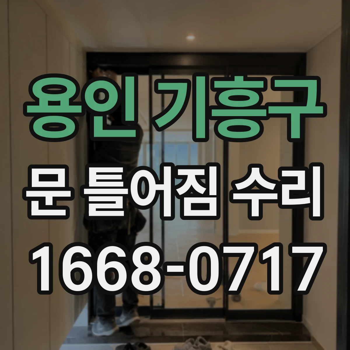 용인 기흥구 문 틀어짐 수리 경첩 스크류 풀림 방지 점검 절차