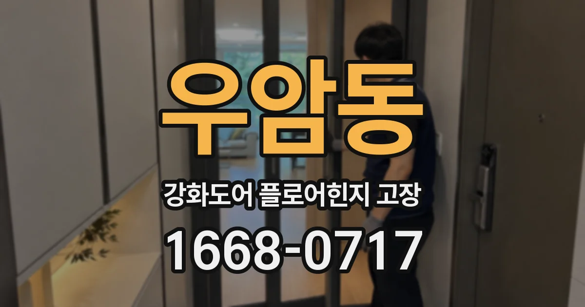우암동 강화도어 플로어힌지 고장