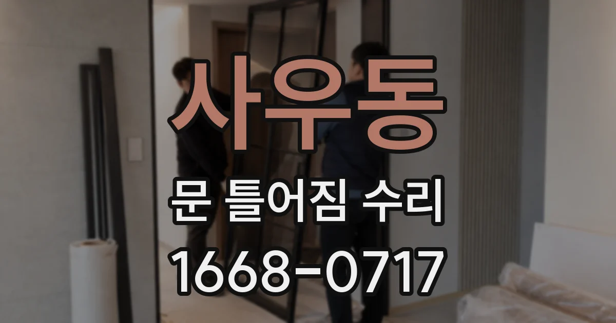 사우동 문 틀어짐 수리