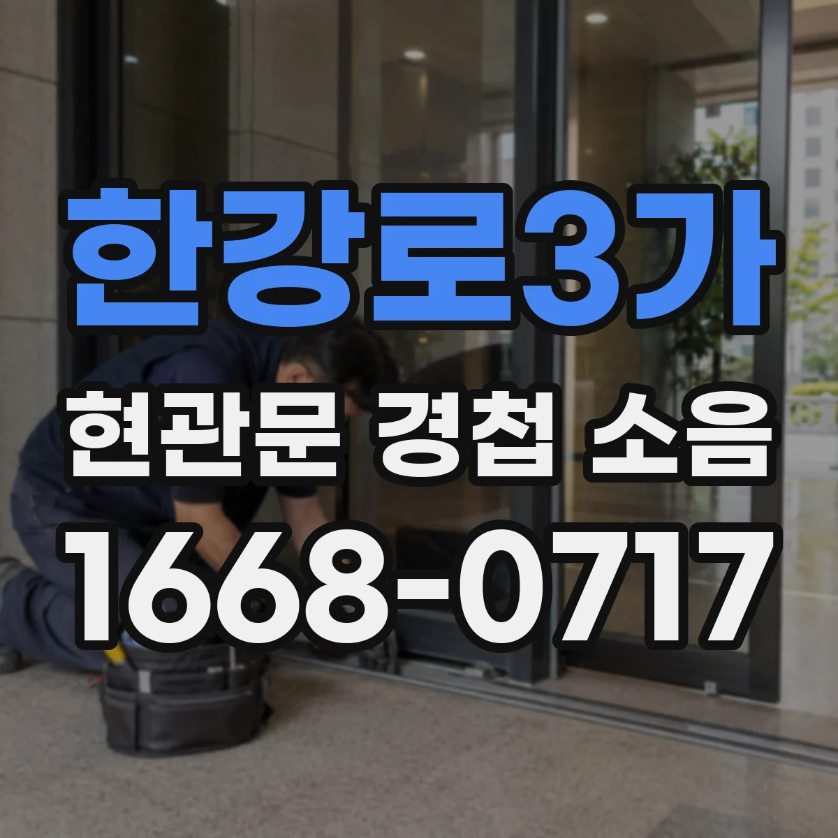 한강로3가 현관문 경첩 소음