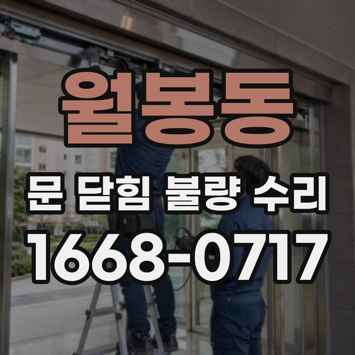 월봉동 문 닫힘 불량 수리