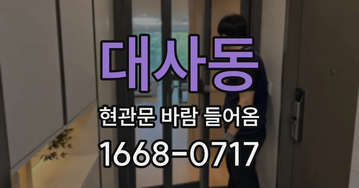 대사동 현관문 바람 들어옴