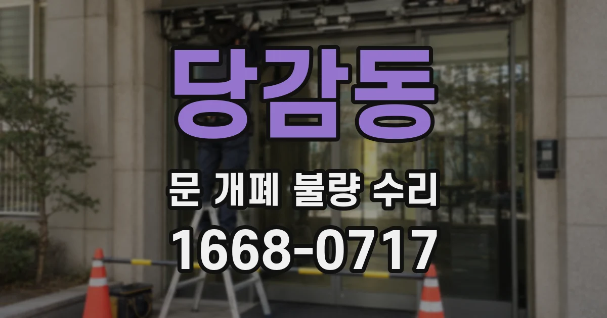 당감동 문 개폐 불량 수리