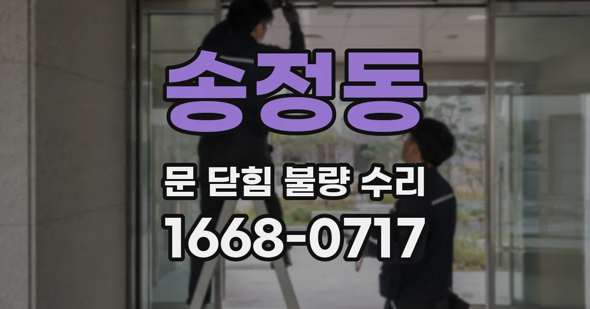 송정동 문 닫힘 불량 수리