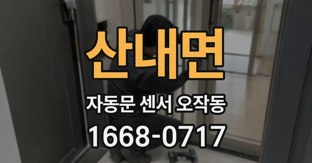 산내면 자동문 센서 오작동