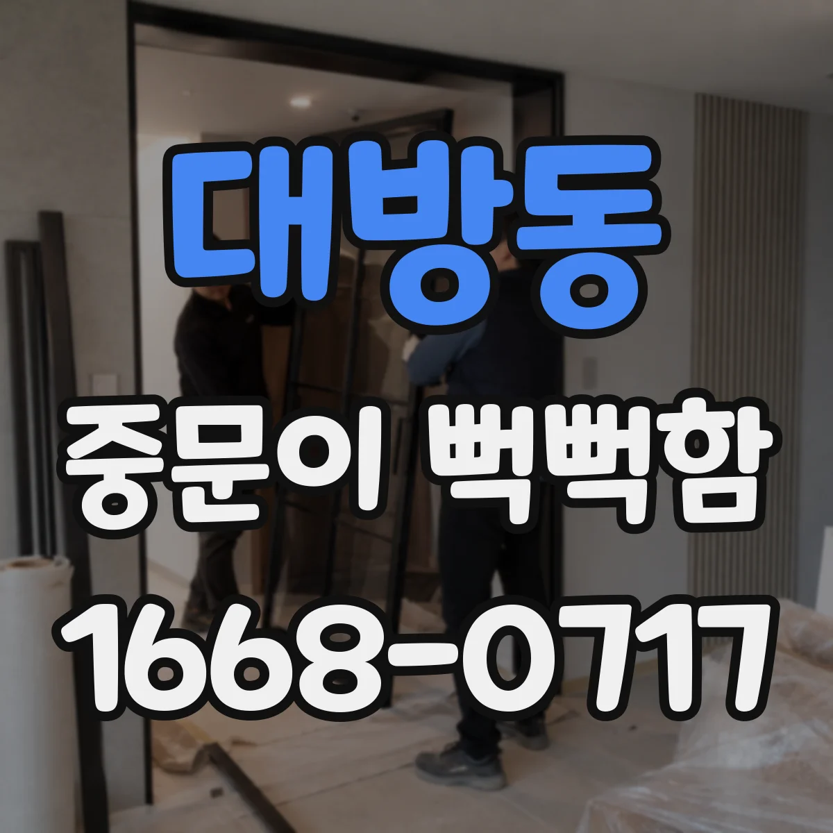 대방동 중문이 뻑뻑함