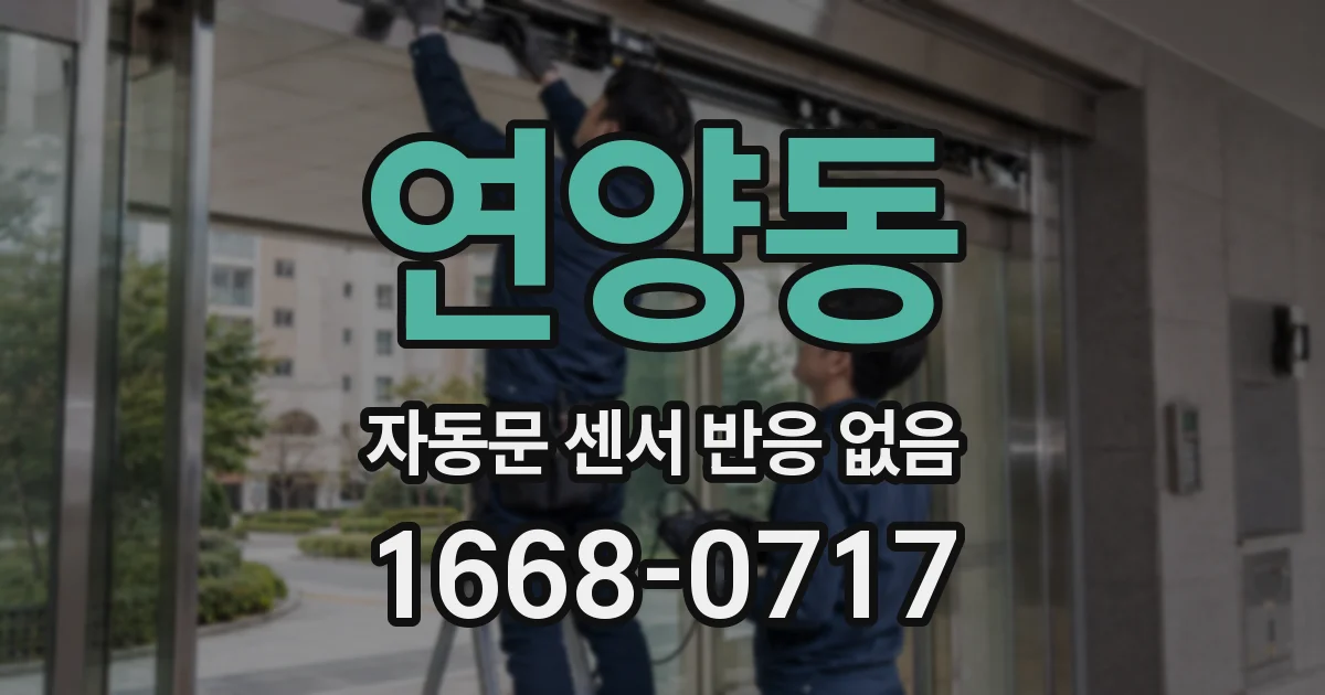연양동 자동문 센서 반응 없음