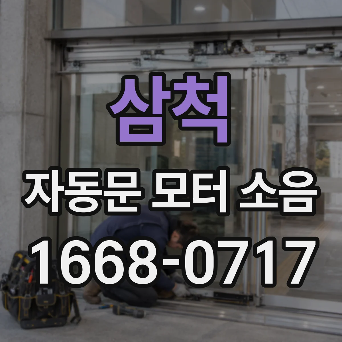 삼척 자동문 모터 소음 웅 진동이 반복될 때 전원·고정 상태 점검