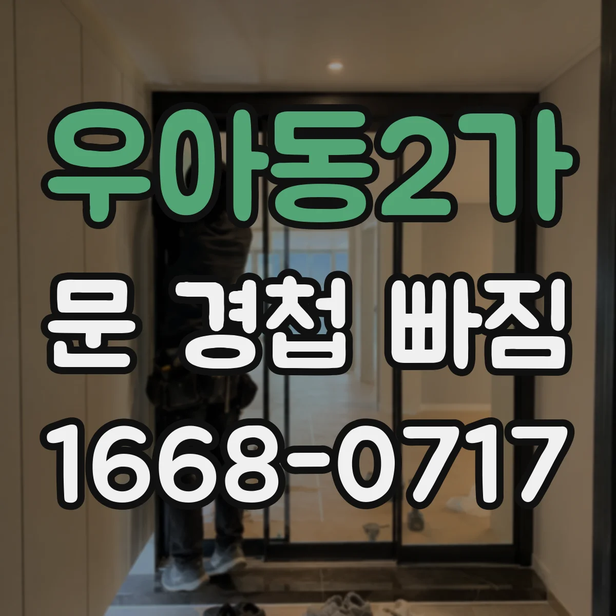 우아동2가 문 경첩 빠짐