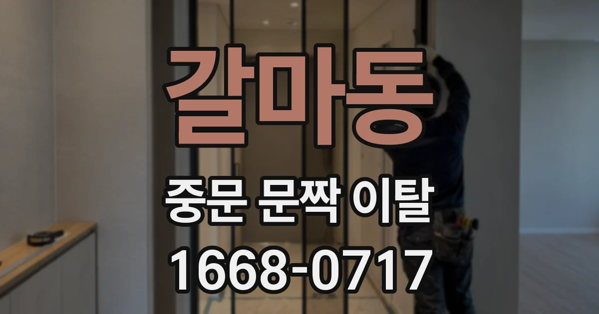 갈마동 중문 문짝 이탈