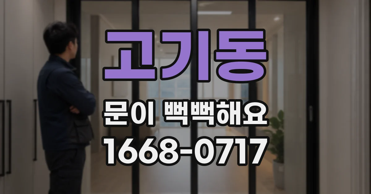 고기동 문이 뻑뻑해요