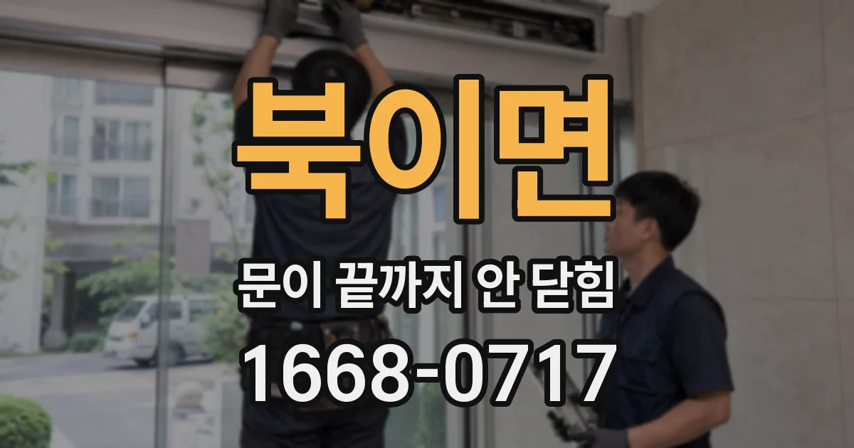 북이면 문이 끝까지 안 닫힘