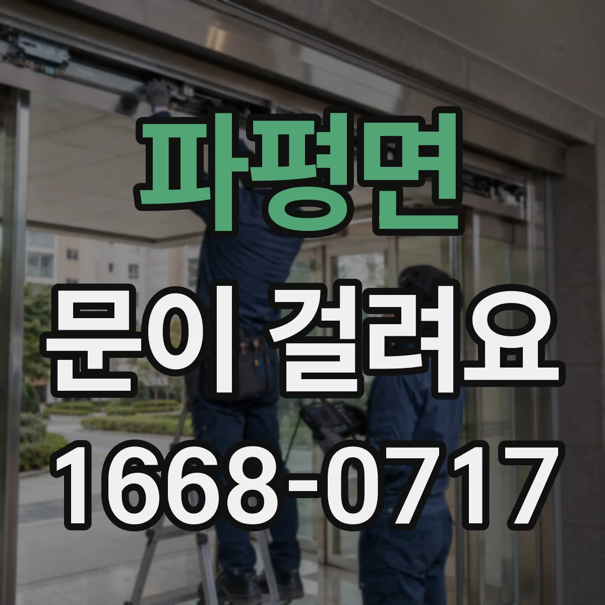 파평면 문이 걸려요