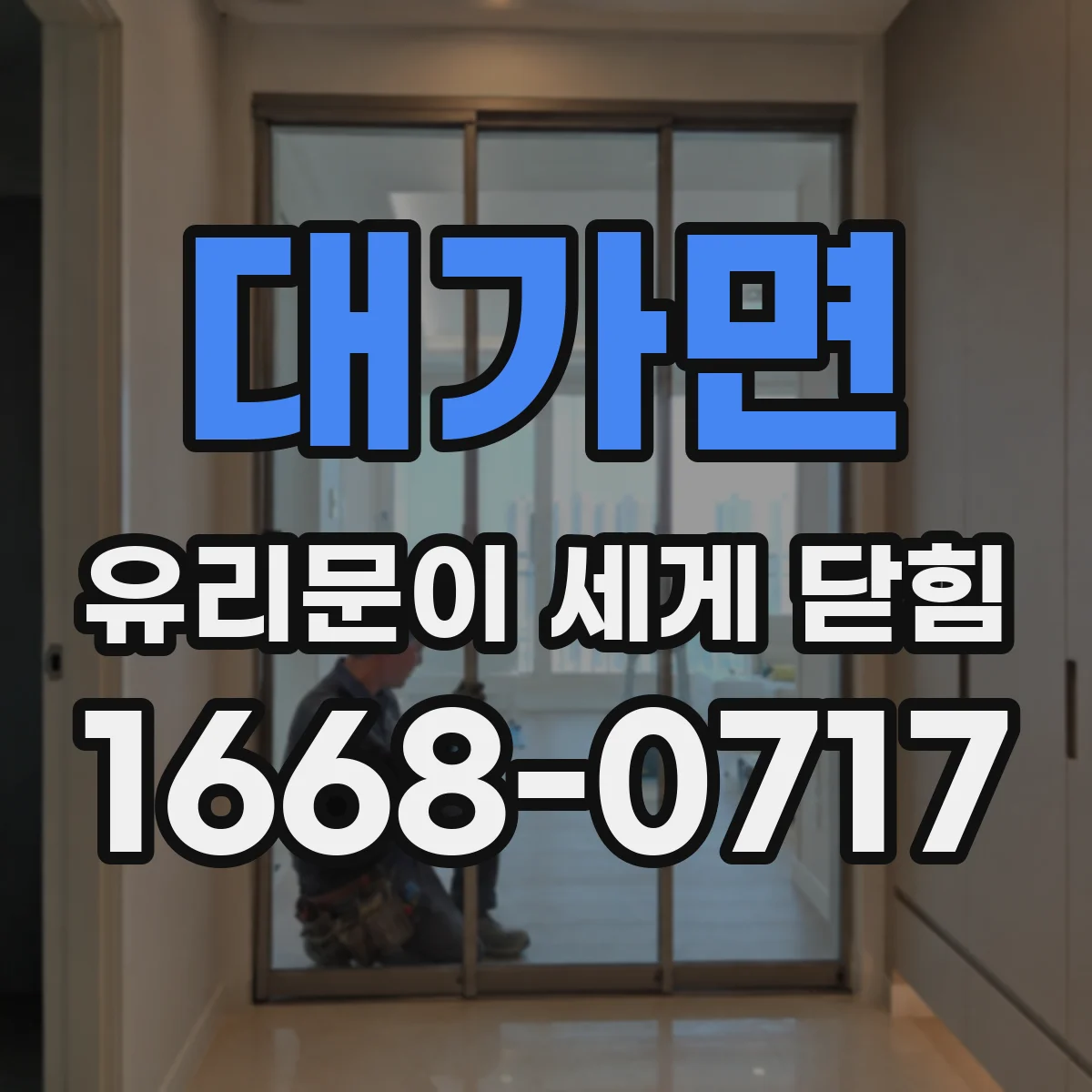 대가면 유리문이 세게 닫힘