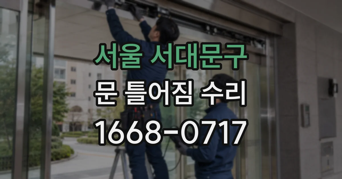 서울 서대문구 문 틀어짐 수리
