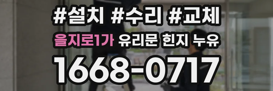 을지로1가 유리문 힌지 누유