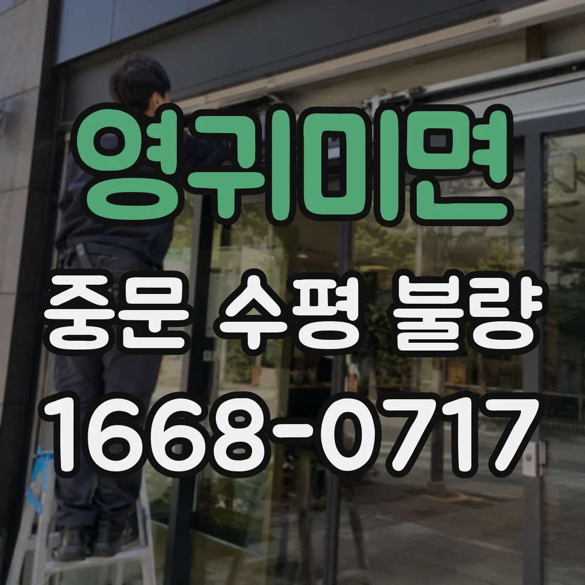 영귀미면 중문 수평 불량