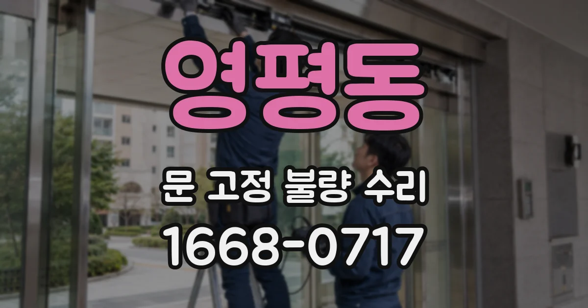 영평동 문 고정 불량 수리