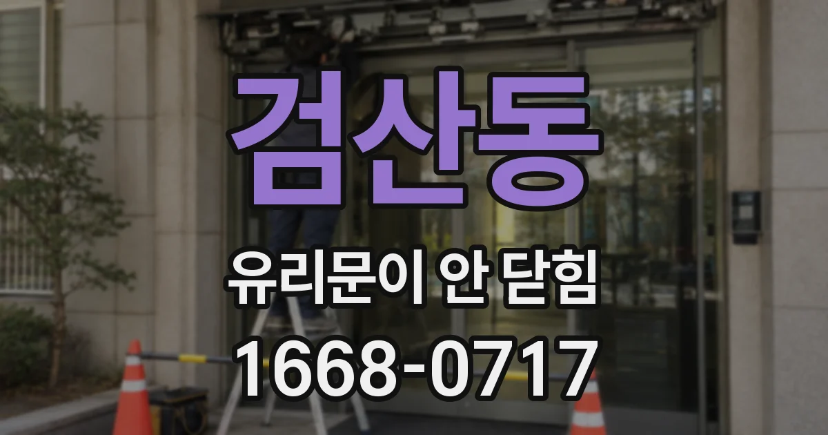 검산동 유리문이 안 닫힘