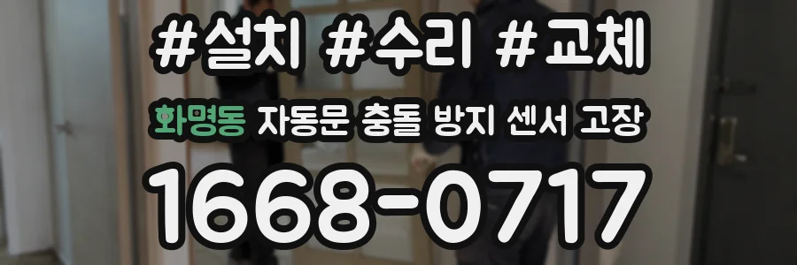 화명동 자동문 충돌 방지 센서 고장