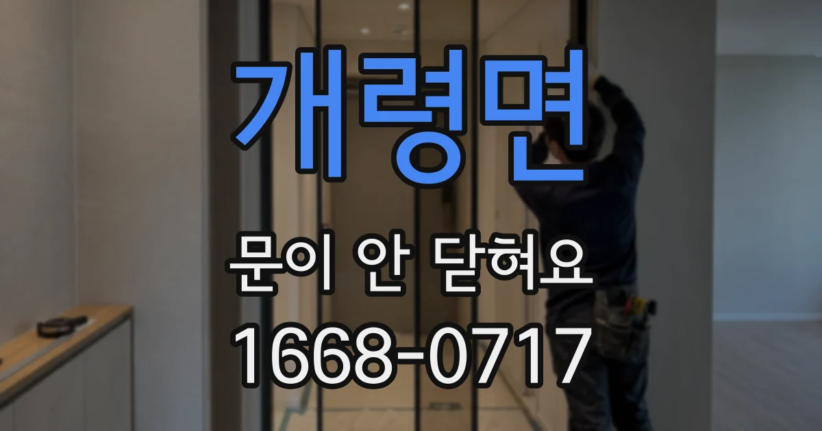 개령면 문이 안 닫혀요