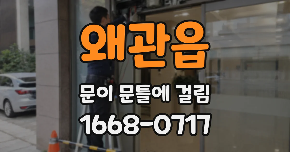 왜관읍 문이 문틀에 걸림
