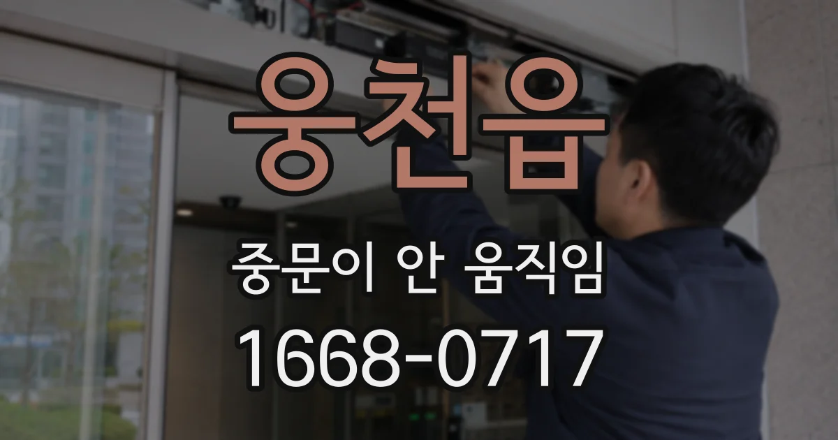 웅천읍 중문이 안 움직임