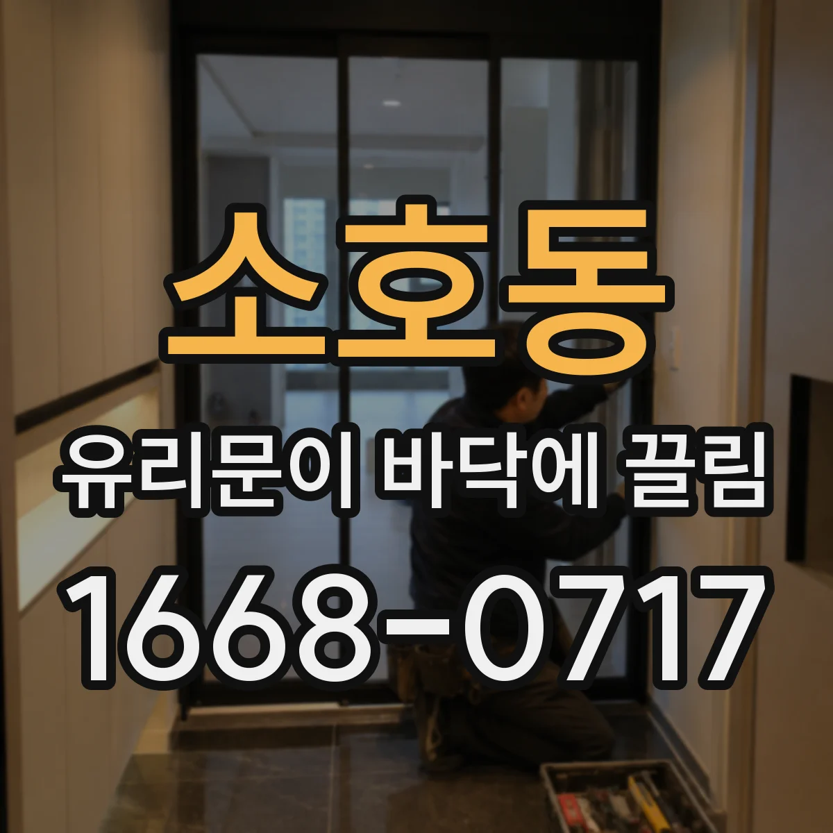 소호동 유리문이 바닥에 끌림