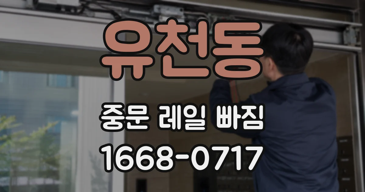 유천동 중문 레일 빠짐