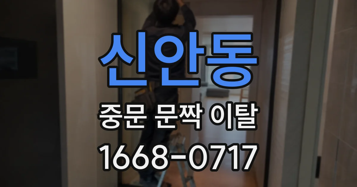 신안동 중문 문짝 이탈