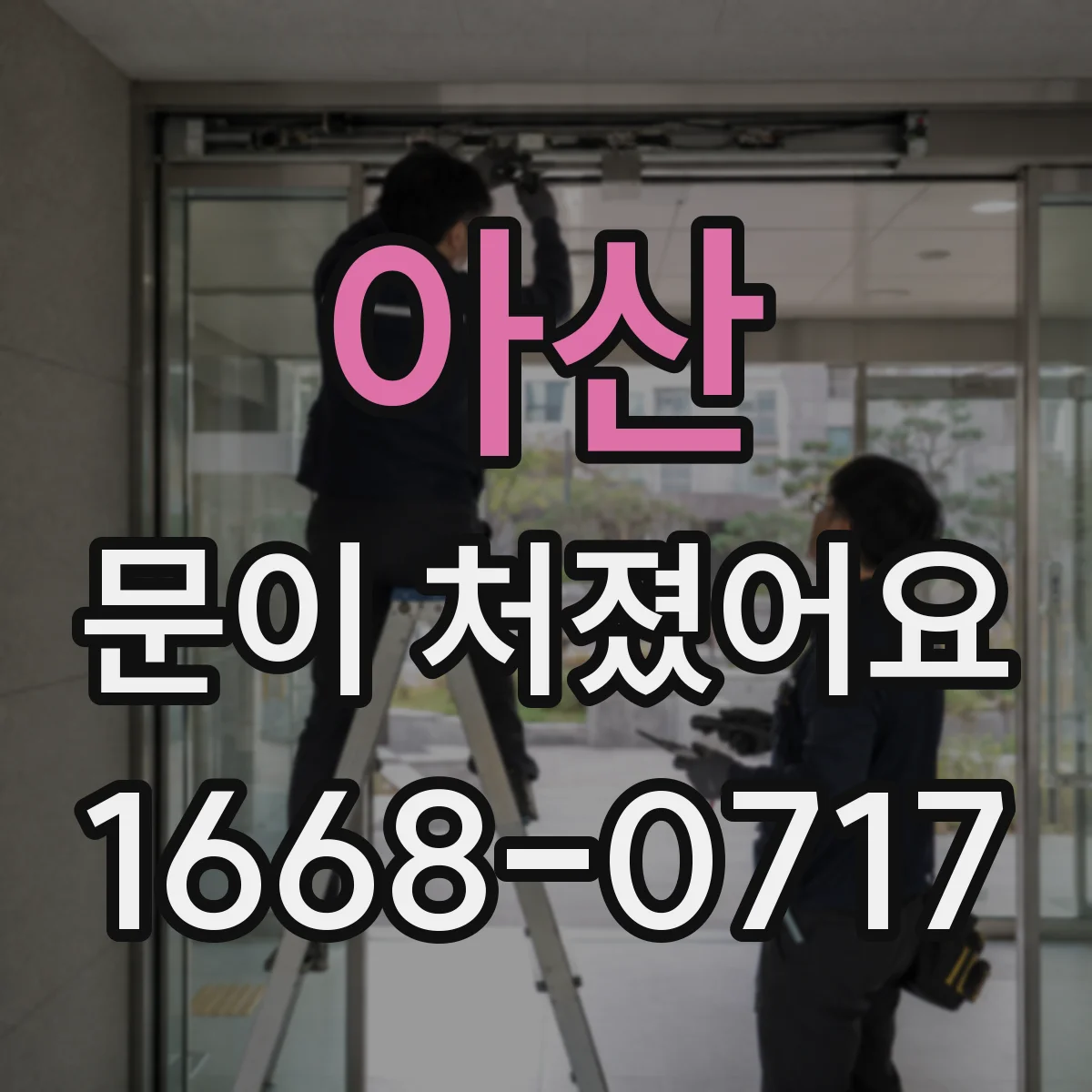 아산 문이 처졌어요