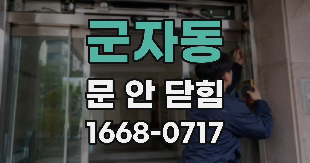 군자동 문 안 닫힘