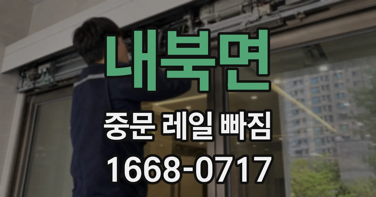 내북면 중문 레일 빠짐