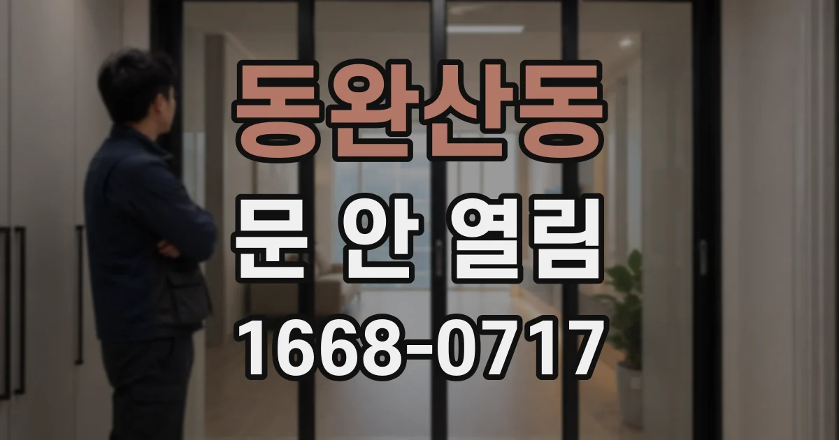 동완산동 문 안 열림