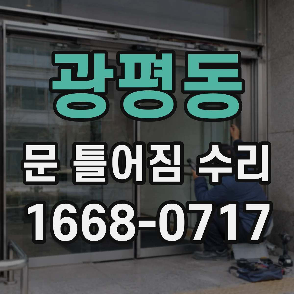 광평동 문 틀어짐 수리