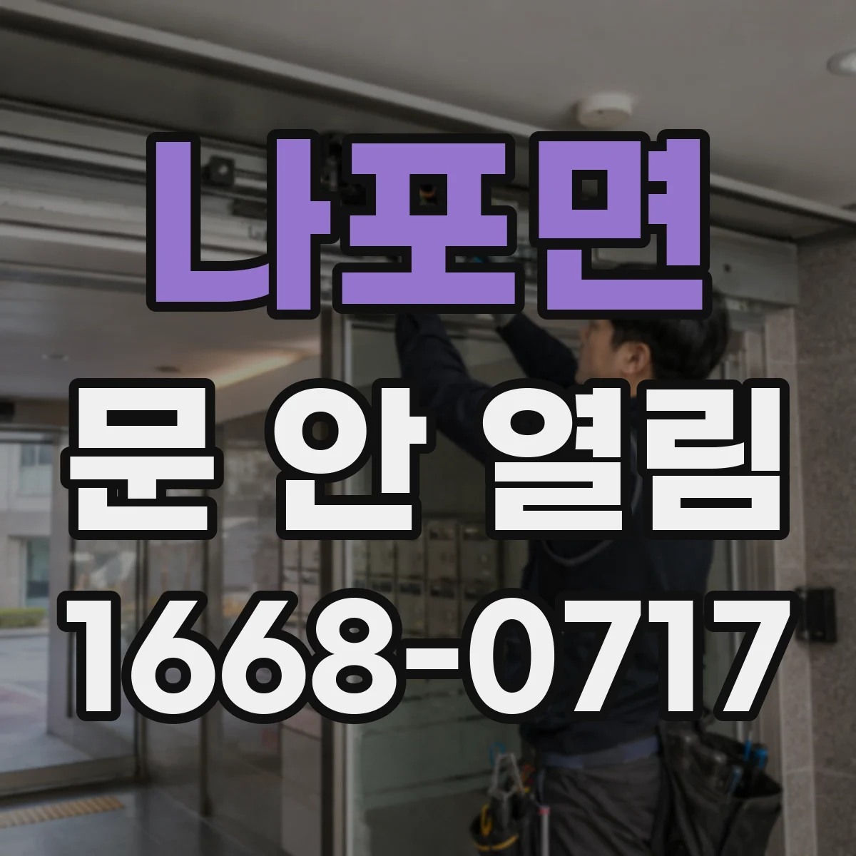 나포면 문 안 열림