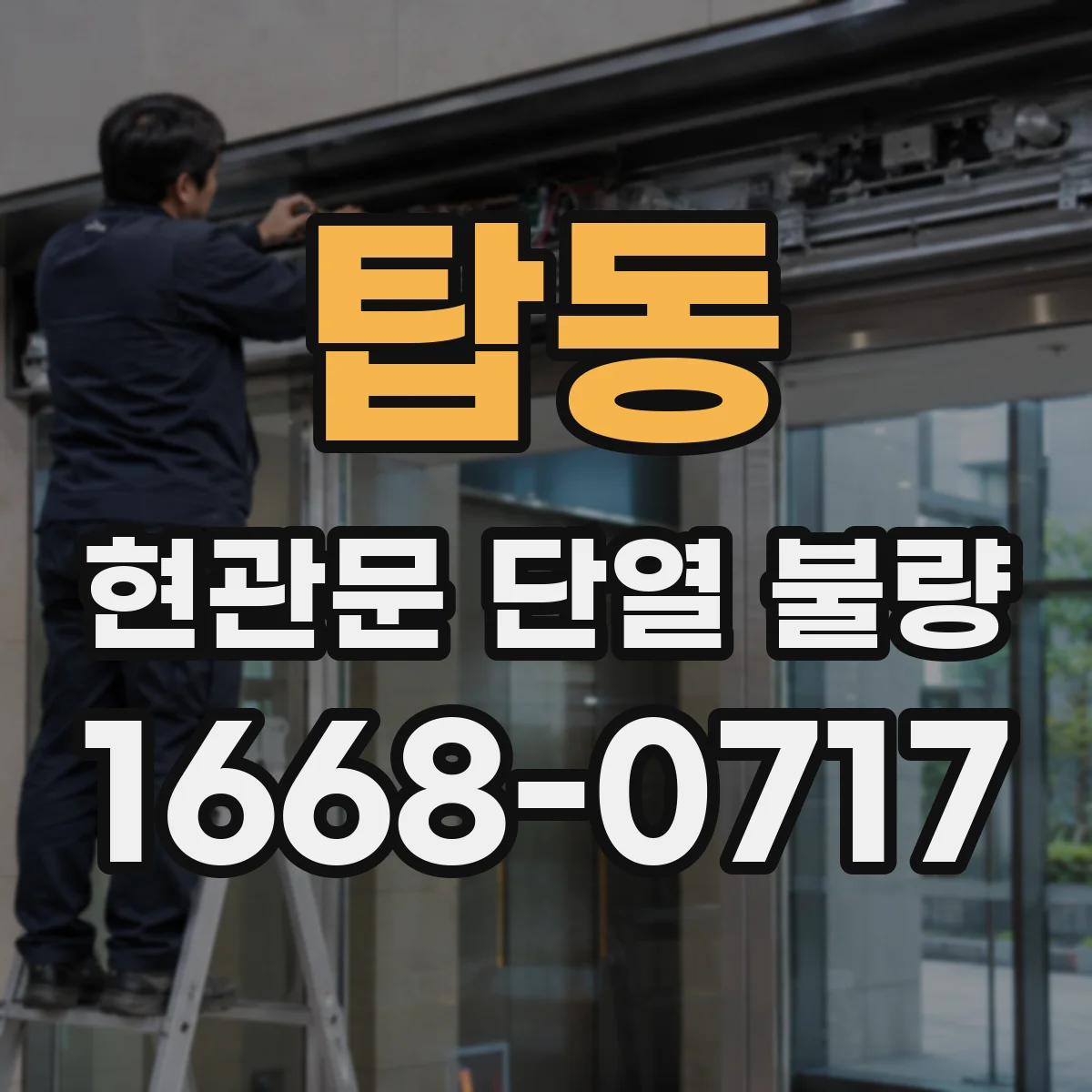 탑동 현관문 단열 불량