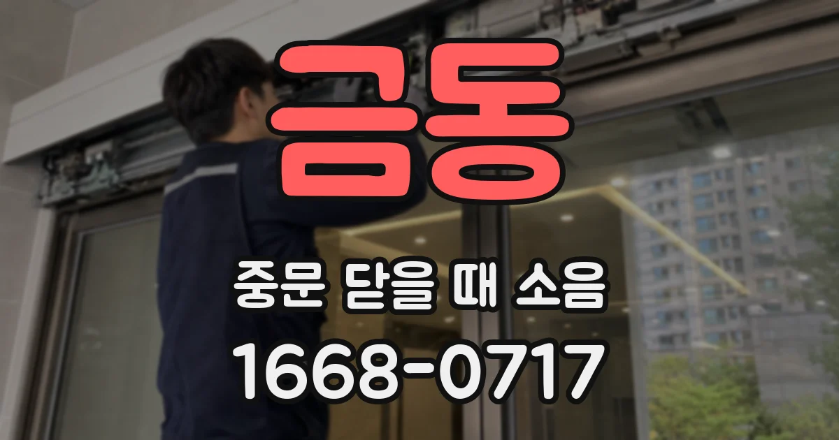 금동 중문 닫을 때 소음
