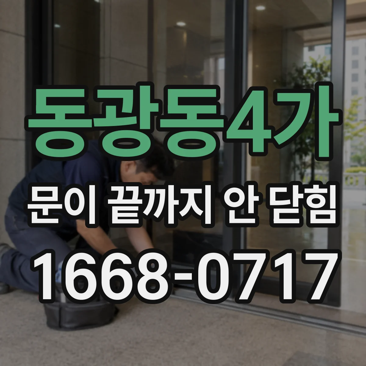 동광동4가 문이 끝까지 안 닫힘