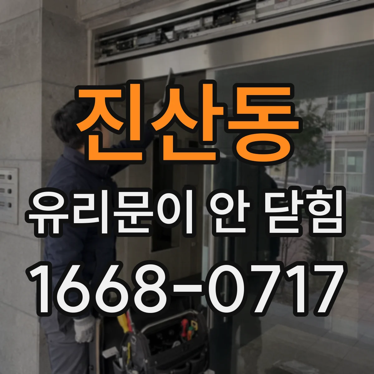 진산동 유리문이 안 닫힘