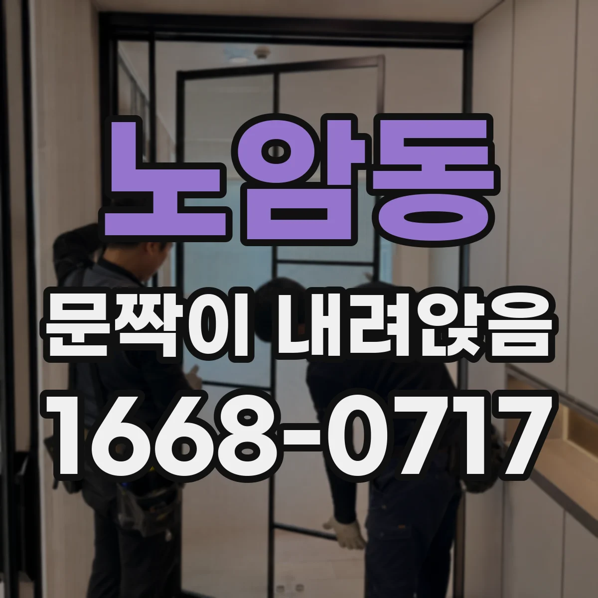 노암동 문짝이 내려앉음