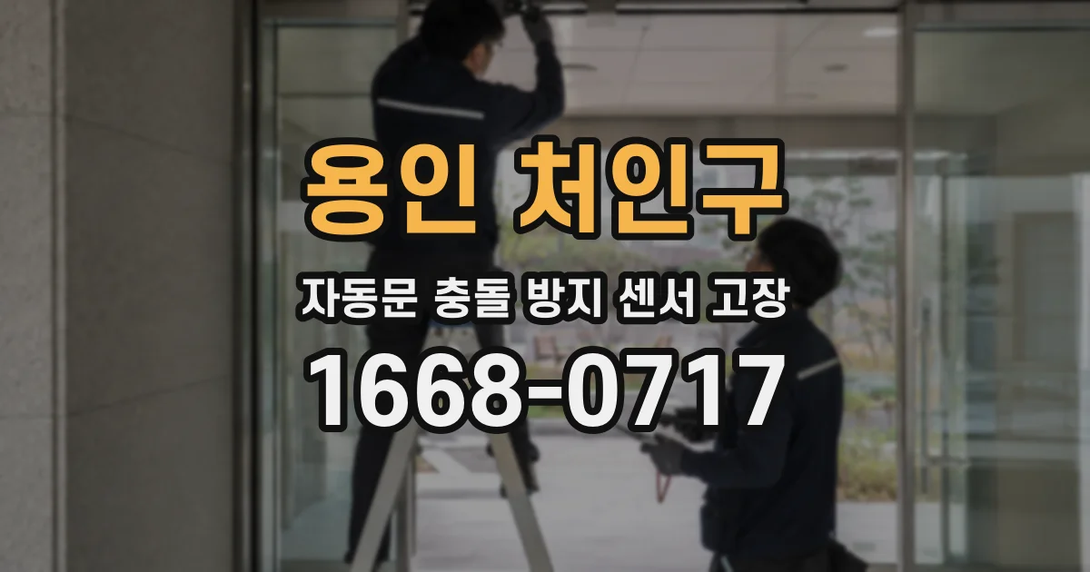 용인 처인구 자동문 충돌 방지 센서 고장
