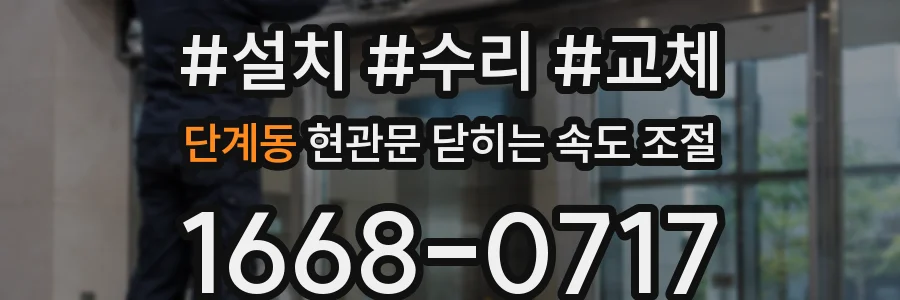 단계동 현관문 닫히는 속도 조절