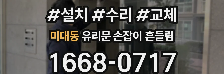 미대동 유리문 손잡이 흔들림